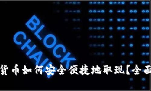加密货币如何安全便捷地取现?全面指南