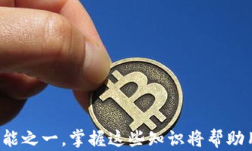
   如何在TP钱包中添加BSC地址：详细步骤与技巧  / 

关键词
 guanjianci  TP钱包, BSC地址, 加载地址, 加密货币, 区块链  /guanjianci 

 引言 
 随着加密货币的普及，越来越多的人选择使用数字钱包来管理和存储他们的加密资产。TP钱包作为一个流行和功能丰富的数字钱包，支持多种链，包括以太坊（ETH）和币安智能链（BSC）。对于希望在TP钱包中添加BSC地址的用户，了解相关步骤至关重要。本文将详细介绍如何在TP钱包中添加BSC地址，并回答一些可能的相关问题。 

 如何在TP钱包中添加BSC地址？ 
 在TP钱包中添加BSC地址相对简单，将涉及以下几个步骤：
ol
    li下载TP钱包: 首先，确保你已经在手机上下载并安装了TP钱包。它在iOS和Android平台上均可用。/li
    li创建或导入钱包: 打开TP钱包后，选择“创建新钱包”或“导入钱包”，根据你的需要进行选择。如果你已有钱包，则需要输入助记词或私钥导入。/li
    li开启BSC链: 在主界面上，点击“钱包”标签，然后选择“添加币种”。在币种列表中，找到BSC或者币安智能链（Binance Smart Chain），并点击开启。/li
    li生成BSC地址: 一旦切换到BSC链，TP钱包会自动为你生成一个新的BSC地址。你可以通过点击地址查看和复制它。/li
    li发送和接收资产: 使用这个地址，你可以向其他用户发送或接收BSC资产。确保在发送加密货币时使用正确的地址，以免资金丢失。/li
/ol

 常见问题解答 

 问题1: TP钱包与其它数字钱包相比，有什么优势？ 
 TP钱包的优势主要体现在以下几个方面：
ol
    listrong用户友好：/strong TP钱包提供友好的用户界面，使得加密货币的管理变得简单直观，适合新手使用。/li
    listrong多链支持：/strong 除了支持以太坊和币安智能链，TP钱包还支持其他许多区块链，如波场、EOS等，便于用户管理多种资产。/li
    listrong安全性：/strong TP钱包采用了多重签名技术和加密协议，确保用户的资金安全。同时，用户的私钥仅保存在设备上，没有被存储在服务器上。/li
    listrong内置DEX功能：/strong TP钱包内置去中心化交易所（DEX），用户可以直接在钱包中进行交易，无需将资产转移到其他平台。/li
    listrong丰富的功能：/strong TP钱包还支持NFT管理、DeFi应用、staking等多种功能，满足不同用户的需求。/li
/ol

 问题2: 在TP钱包中添加BSC地址时需要注意什么? 
 尽管在TP钱包中添加BSC地址的过程相对简单，但用户在操作时仍需注意以下几点：
ol
    listrong选择正确链：/strong 在添加BSC地址前，确保你已经切换到币安智能链。这可能涉及在钱包设置中调整，确保你在正确的网络下操作。/li
    listrong备份助记词：/strong 在创建新钱包时，确保安全地备份你的助记词，这是恢复钱包和管理资产的关键部分。切勿将助记词泄露给任何人。/li
    listrong小额转账测试：/strong 在向新地址转账时，可以先尝试小额转账以保证地址的正确性。这是防止资金丢失的一种有效方法。/li
    listrong网络费用：/strong 了解在币安智能链上进行交易时需要支付的网络费用（Gas费），确保你钱包中有足够的BNB余额支付这些费用。/li
    listrong安全地存储私钥：/strong 除了助记词，私钥同样关键。务必将其安全存储，并避免连接公共网络以保护个人隐私。/li
/ol

 问题3: TP钱包支持哪些加密货币？ 
 TP钱包支持多种加密货币，包括，但不限于：
ol
    listrong以太坊（ETH）：/strong 作为首个智能合约平台，以太坊在TP钱包中占据重要地位。/li
    listrong币安币（BNB）：/strong 作为币安智能链的原生币，BNB可以在多种应用中使用。/li
    listrong波场（TRX）：/strong TP钱包也支持波场网络及其代币。/li
    listrong多种ERC20代币： /strong 包括USDT（泰达币）、LINK（链环）、MATIC（Polygon）等多种ERC20代币。/li
    listrongNFT： /strong TP钱包支持多种NFT的管理，使用户能够便捷地查看和交易所有权。/li
/ol

 问题4: 如何保障TP钱包的安全性？ 
 安全性是任何数字钱包的核心，因此用户在使用TP钱包时需要重视以下几个方面：
ol
    listrong使用强密码：/strong 确保设置一个强密码，并定期更换，以防容易被猜测的简单密码导致账户被盗用。/li
    listrong启用多重验证：/strong 许多钱包支持双因素认证（2FA），可以在登录时添加额外的安全步骤。/li
    listrong保持软件更新：/strong 定期更新TP钱包至最新版本，以确保你的钱包拥有最新的安全补丁。/li
    listrong避免公共Wi-Fi：/strong 不建议在公共Wi-Fi下进行任何交易，尽量在可信的网络环境中操作。/li
    listrong谨慎钓鱼：/strong 对于任何邮件或链接保持谨慎，不要轻易泄露个人信息或助记词。/li
/ol

 问题5: TP钱包中是否可以进行交易和交换？ 
 是的，TP钱包内置了去中心化交易所（DEX），用户可以通过该功能直接进行交易和交换。具体流程如下：
ol
    listrong选择交易对：/strong 在钱包中找到“交易”或“兑换”选项，选择你希望交易的两个代币，例如BNB与ETH。/li
    listrong输入交易金额：/strong 填写你希望兑换的金额。系统会自动计算出相应的兑换数量。/li
    listrong确认交易：/strong 检查交易信息无误后，确认交易并支付相应的网络费用。/li
    listrong查看交易记录：/strong 交易完成后，可以在“交易记录”中查看相应的交易详情。/li
/ol

 问题6: TP钱包的常见问题与解决方法是哪些？ 
 用户在使用TP钱包时，可能会遇到一些常见问题，解决方法包括：
ol
    listrong无法访问钱包：/strong 尝试检查网络连接，确保应用已更新至最新版本；必要时可以重启应用。/li
    listrong助记词丢失：/strong 如果助记词丢失，理论上无法恢复钱包，因此使用时务必备份。/li
    listrong交易未确认：/strong 需要查看当前的网络拥堵情况，可能需要等待或增加矿工费以加快确认速度。/li
    listrong代币不显示：/strong 确保切换到正确的链并手动添加代币；如果仍然不显示，尝试重新加载钱包。/li
    listrong账号被盗：/strong 及时更换密码，联系TP钱包客服并确保停止所有交易，以保护资产安全。/li
/ol

 结论 
 TP钱包是用户管理加密资产的强大工具，其多链支持和先进功能使其成为日常交易和资产管理的理想选择。了解如何在TP钱包中添加BSC地址对用户来说是基础技能之一，掌握这些知识将帮助用户更有效地使用其钱包。如果在使用过程中有任何疑问，用户可以参考本文提供的常见问题及其解决方案，确保在安全、无忧的环境中享受数字资产的方便与乐趣。 