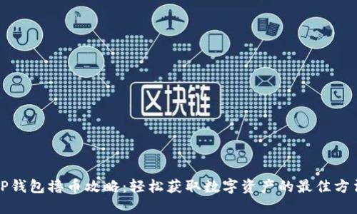 TP钱包撸币攻略:轻松获取数字资产的最佳方法
