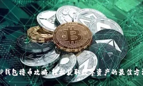 TP钱包撸币攻略:轻松获取数字资产的最佳方法