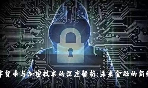 数字货币与加密技术的深度解析:未来金融的新纪元