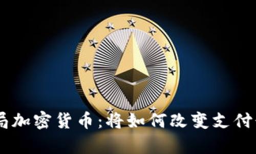 PayPal入局加密货币:将如何改变支付行业的未来