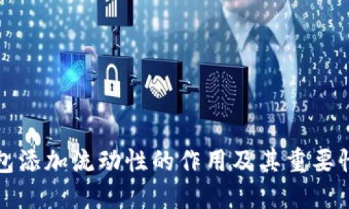 TP钱包添加流动性的作用及其重要性详解