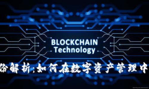 TokenPocket钱包身份解析:如何在数字资产管理中塑造安全性与便利性