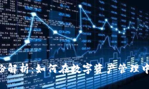 TokenPocket钱包身份解析:如何在数字资产管理中塑造安全性与便利性