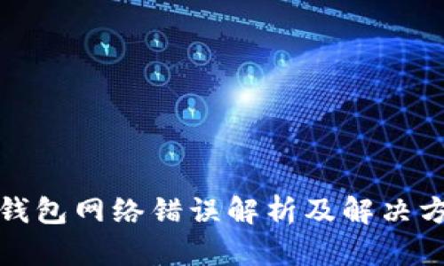 TP钱包网络错误解析及解决方案