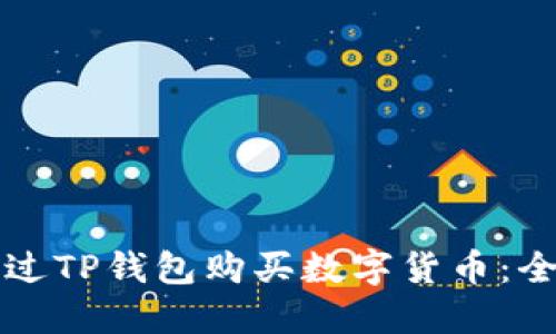 如何通过TP钱包购买数字货币:全面指南