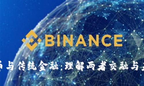 加密货币与传统金融:理解两者交融与未来趋势
