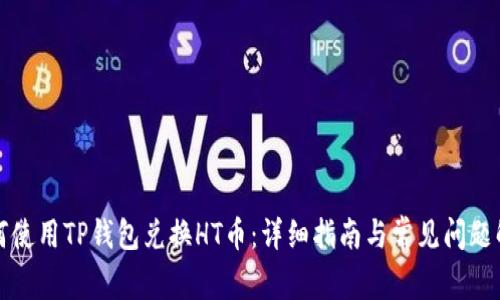 如何使用TP钱包兑换HT币:详细指南与常见问题解答