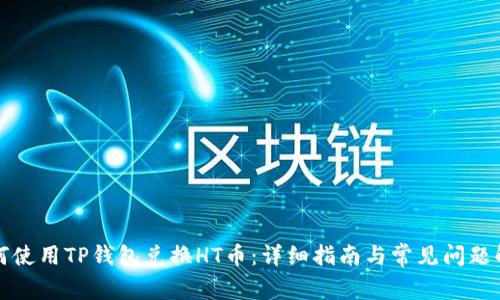 如何使用TP钱包兑换HT币:详细指南与常见问题解答