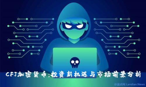 CFJ加密货币:投资新机遇与市场前景分析