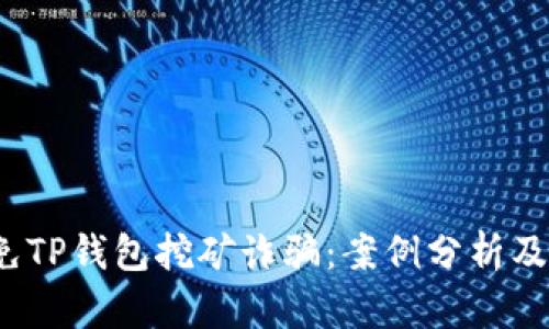 如何避免TP钱包挖矿诈骗:案例分析及安全建议