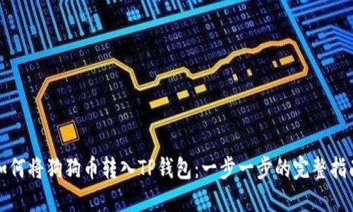 如何将狗狗币转入TP钱包:一步一步的完整指南
