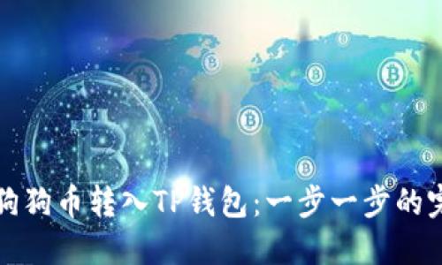 如何将狗狗币转入TP钱包:一步一步的完整指南