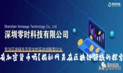 : 网易有加密货币吗?揭秘网易在区块链领域的探
