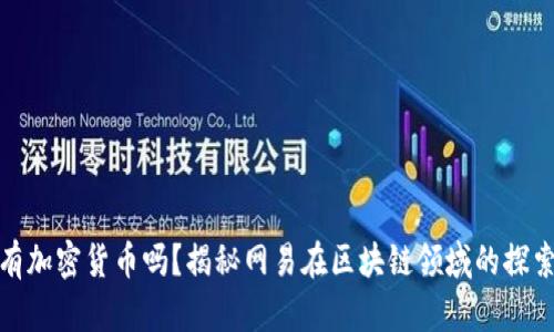 : 网易有加密货币吗?揭秘网易在区块链领域的探索与实践