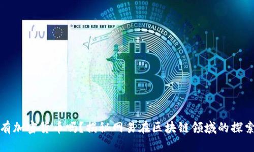 : 网易有加密货币吗?揭秘网易在区块链领域的探索与实践
