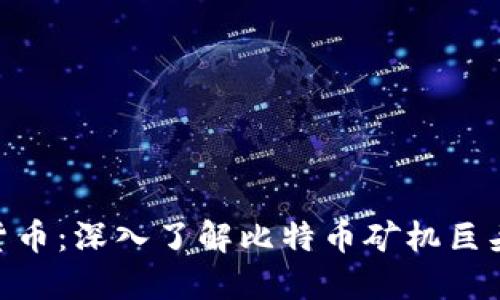 Bitmain加密货币:深入了解比特币矿机巨头及其生态系统
