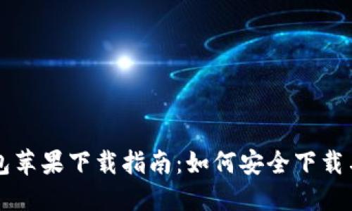 TP钱包苹果下载指南:如何安全下载与使用