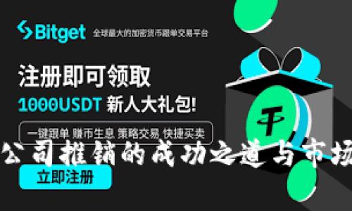 加密货币公司推销的成功之道与市场策略分析