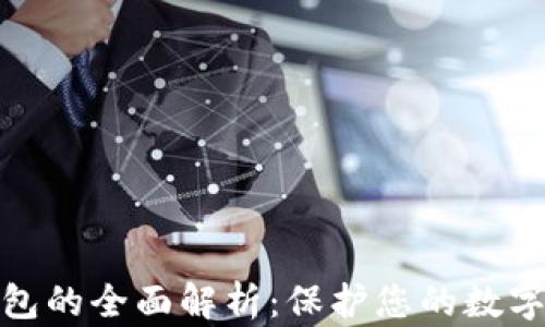 TP硬件钱包的全面解析:保护您的数字资产安全