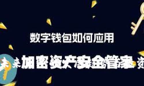 加密货币未来五年的发展趋势与投资前景分析