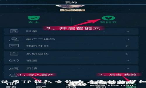 如何使用TP钱包查询大户资料的详细指南