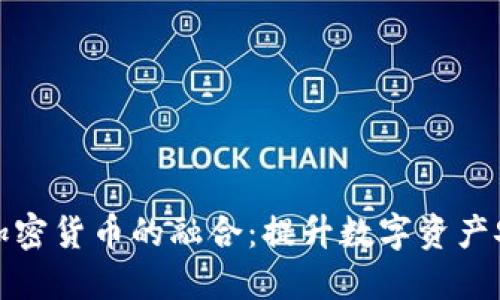 UWB技术与加密货币的融合:提升数字资产安全性的关键