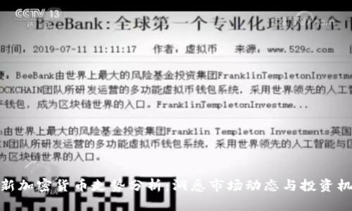 最新加密货币走势分析:洞悉市场动态与投资机会