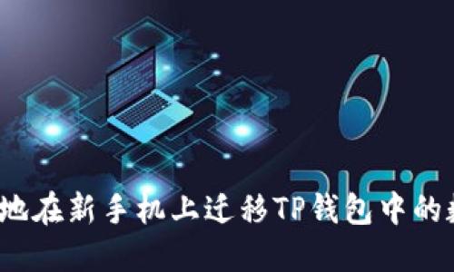 如何安全地在新手机上迁移TP钱包中的数字资产?