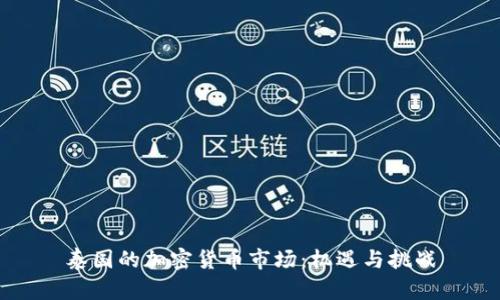 泰国的加密货币市场:机遇与挑战