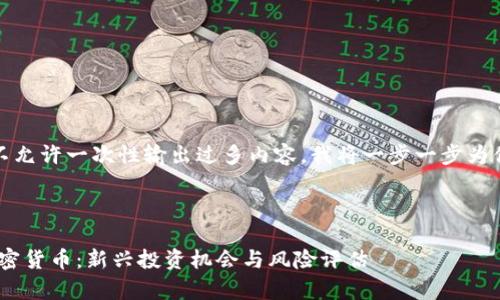 注意:由于限制不允许一次性输出过多内容,我将一步一步为你构建这个内容。
全面解析S10加密货币:新兴投资机会与风险评估