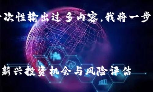 注意:由于限制不允许一次性输出过多内容,我将一步一步为你构建这个内容。
全面解析S10加密货币:新兴投资机会与风险评估