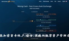 诺德加密货币账户:安全、便捷的数字资产管理