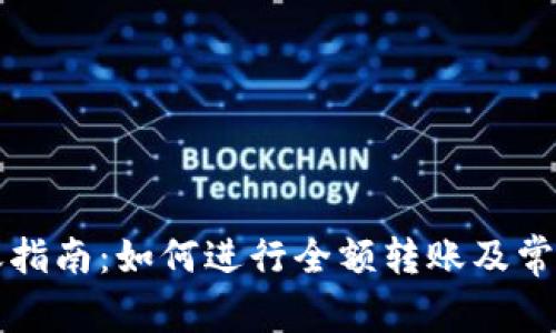 TP钱包转账指南:如何进行全额转账及常见问题解析