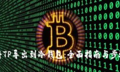 如何将TP导出到冷钱包：全面指南与步骤详解