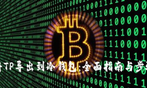 如何将TP导出到冷钱包:全面指南与步骤详解