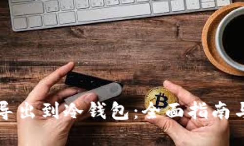 如何将TP导出到冷钱包:全面指南与步骤详解