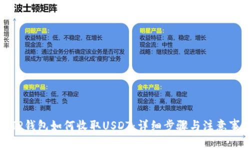 : TP钱包如何收取USDT:详细步骤与注意事项