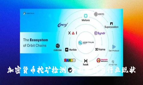加密货币挖矿检测:全面解析与行业现状