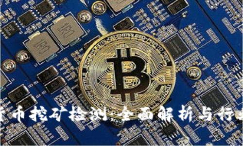 加密货币挖矿检测:全面解析与行业现状