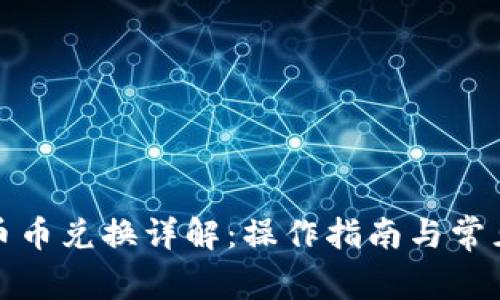 : TP钱包币币兑换详解:操作指南与常见问题解答