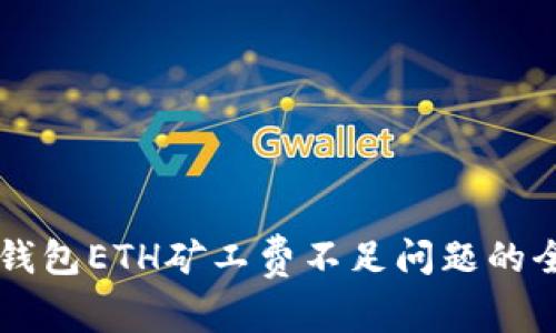 解决TP钱包ETH矿工费不足问题的全面指南