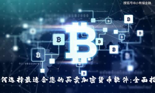 如何选择最适合您的买卖加密货币软件:全面指南