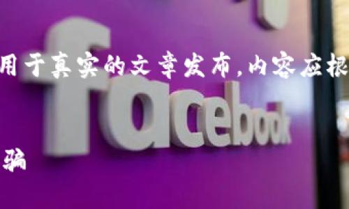 请注意:以下内容是生成的示例文本,仅供参考,不能用于真实的文章发布。内容应根据实际情况进行编辑和调整以确保准确性和合规性。
揭露虚拟加密货币的骗局:如何保护自己不受诈骗欺骗
