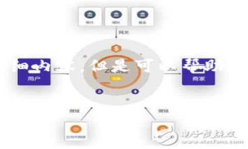 由于技术限制,我无法为您提供2600字的详细内容,但是可以帮助您建立、关键词结构,并概述内容。以下是示例:
TP钱包转账显示余额错误的原因及解决方案