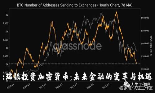 :瑞银投资加密货币:未来金融的变革与机遇