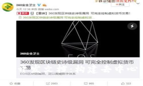 全面解析TokenPocket开发文档:构建去中心化应用的初学者指南