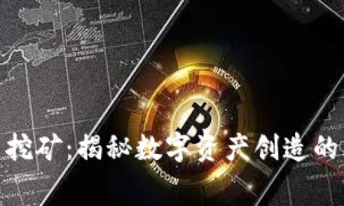加密货币挖矿:揭秘数字资产创造的幕后机制