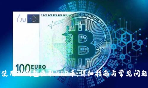 如何使用TP钱包收取XRP币:详细指南与常见问题解答